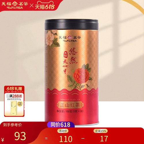 天福悠然中正红茶武夷罐装