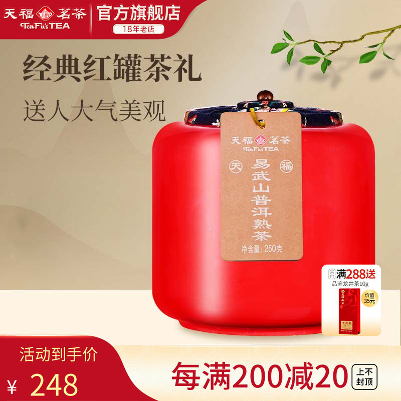 天福茗茶易武山云南陈年普洱熟茶瓷罐装送礼茶叶礼盒250g