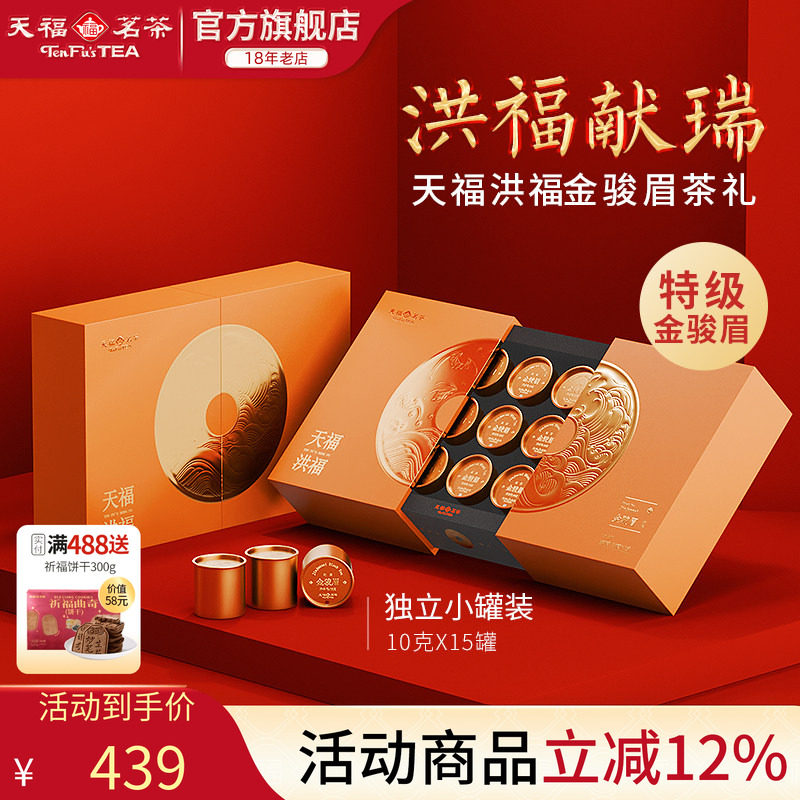 天福茗茶洪福武夷金骏眉红茶特级红茶礼盒装茶叶150g 送礼