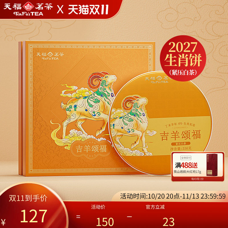天福茗茶2027羊年生肖饼 吉羊颂福福鼎寿眉白茶饼茶叶礼盒336G