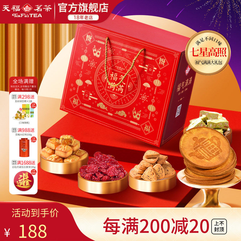 天福茗茶茶食茶点七星高照福气满满大礼包果脯蜜饯牛轧糖等7件套