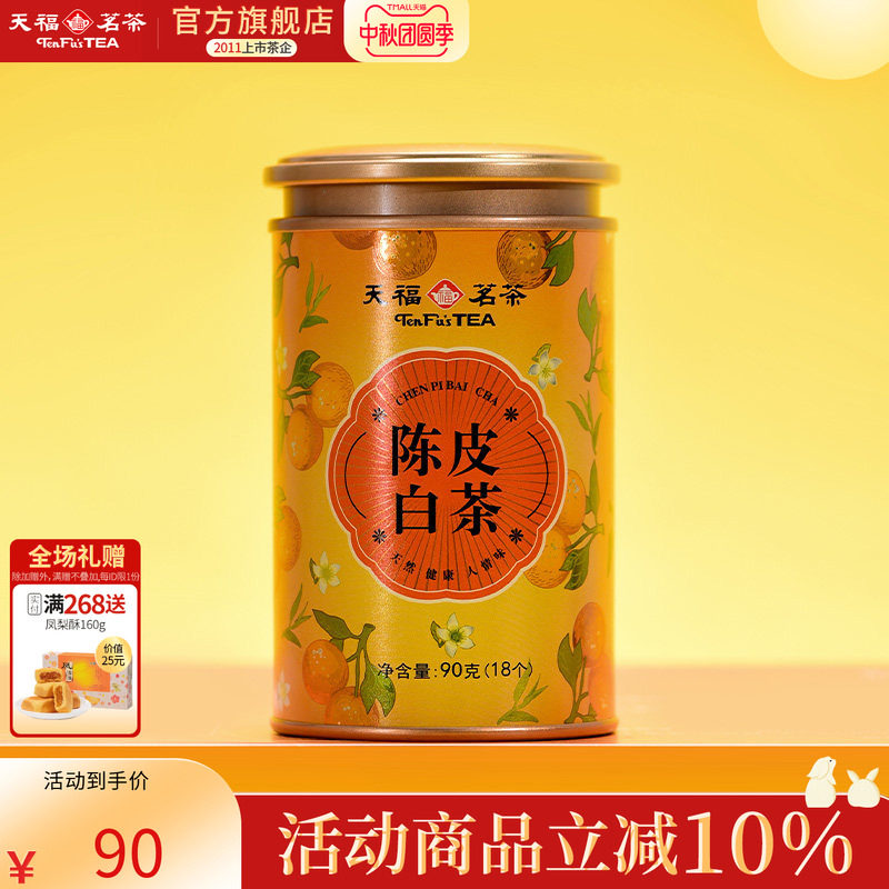 天福茗茶紧压白茶陈皮白茶图片