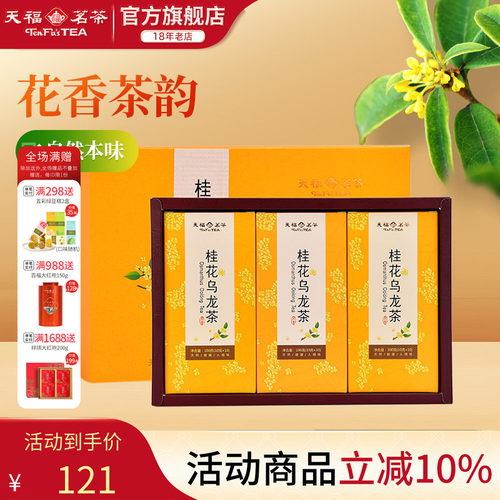 天福茗茶桂花乌龙茶礼盒茶叶