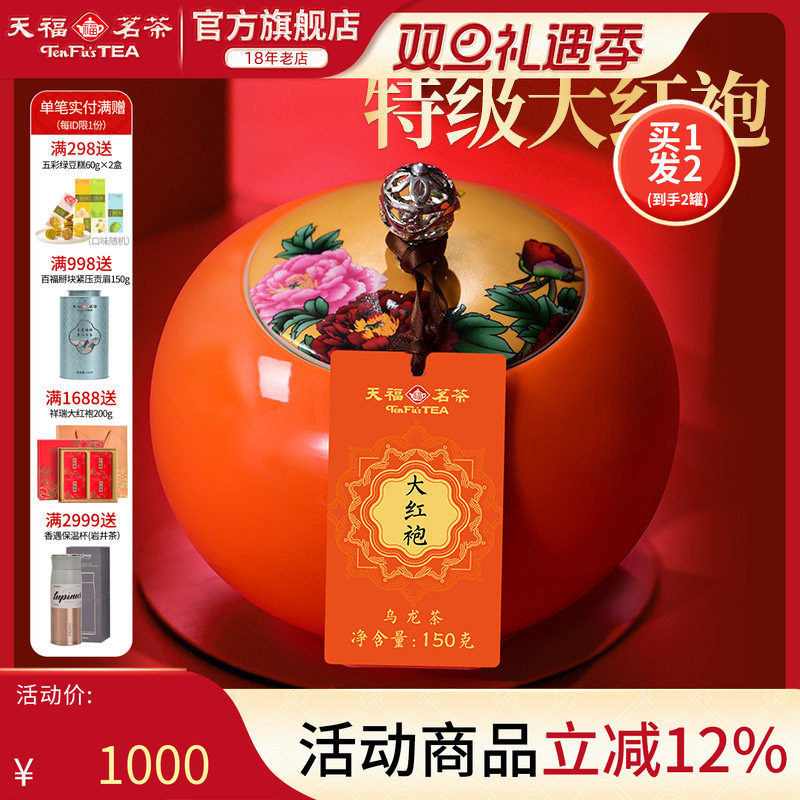 天福茗茶福满庭芳武夷山大红袍岩茶特级茶叶礼盒装送礼150g*2罐装