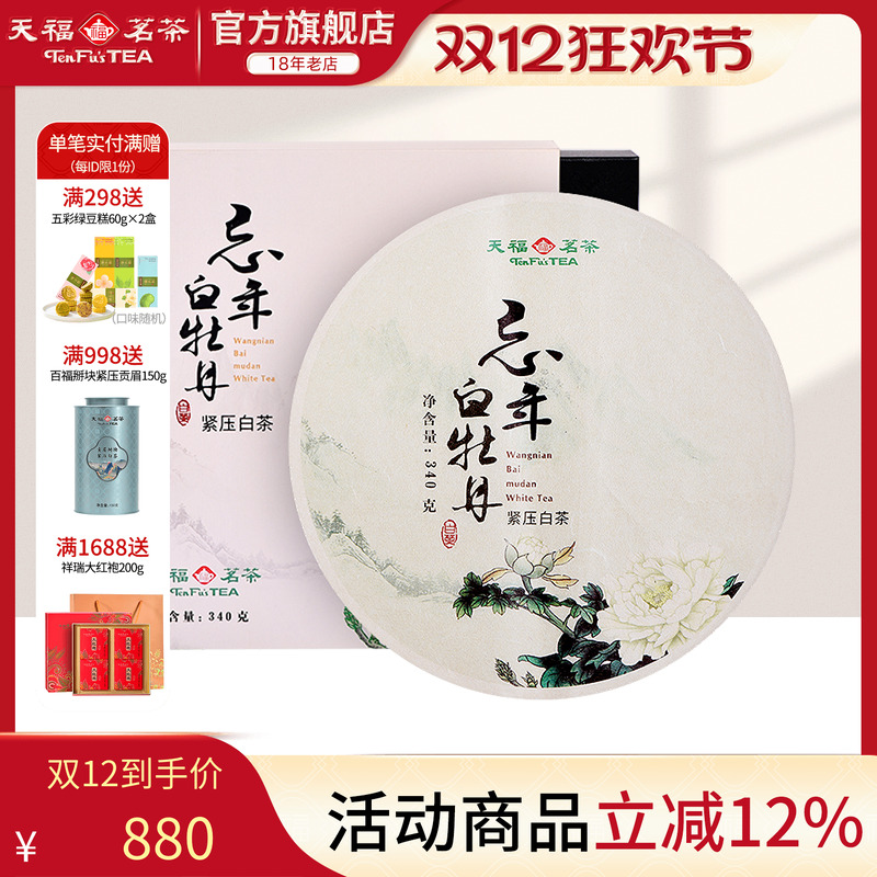 天福茗茶白牡丹茶福鼎老白茶茶饼