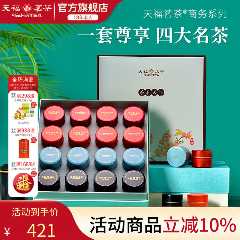 天福茗茶茶和天下四大特级茗茶组合礼盒装白牡丹红茶普洱年货送礼