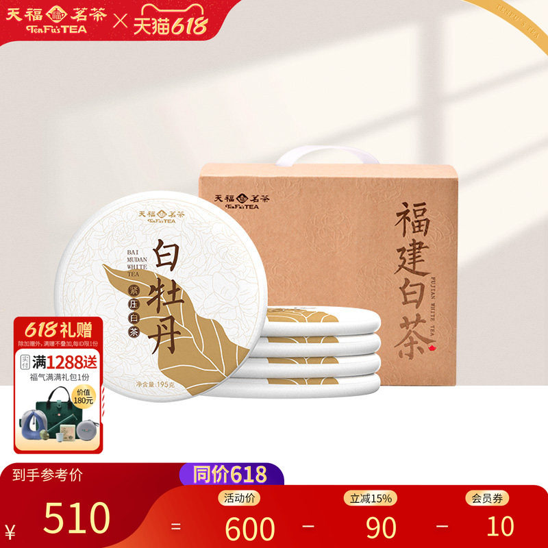 天福茗茶福建福鼎白牡丹白茶饼原料195G*5饼装