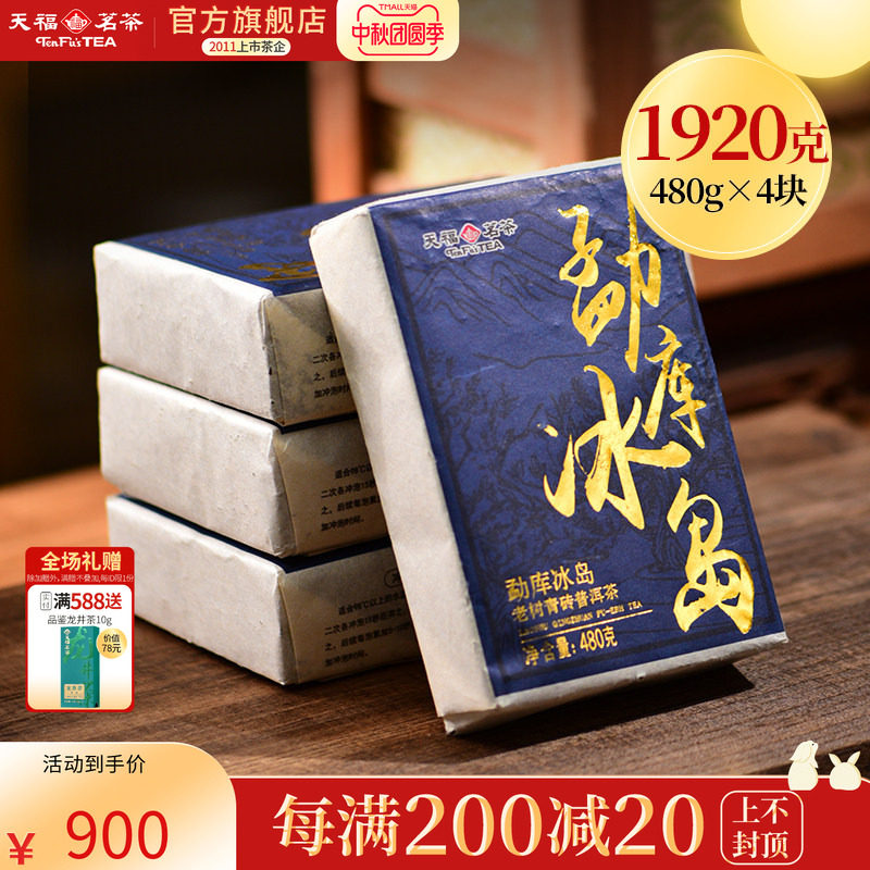 天福茗茶勐库冰岛青砖普洱紧压茶2020年原料云南生普茶砖1920g