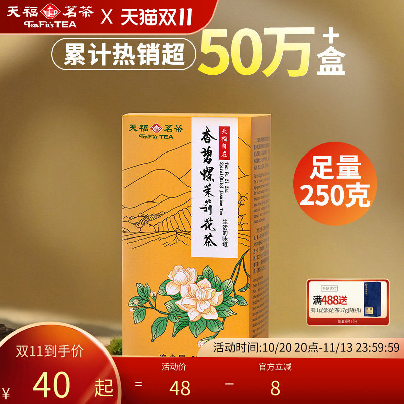 天福茗茶香碧螺茉莉花茶花茶广西横州产区花茶 茶叶 250g