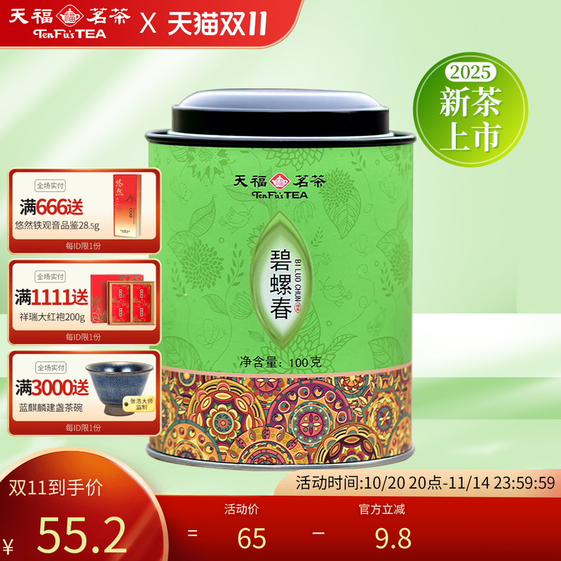 天福茗茶碧螺春茶叶绿茶