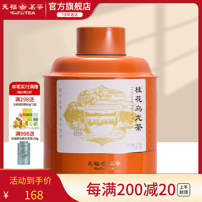 桂花乌龙茶浓香型天福茗茶