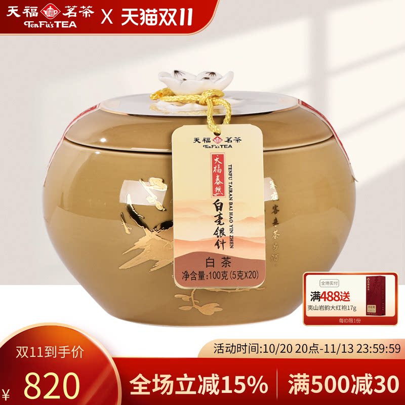 天福茗茶泰然特产100克白毫银针