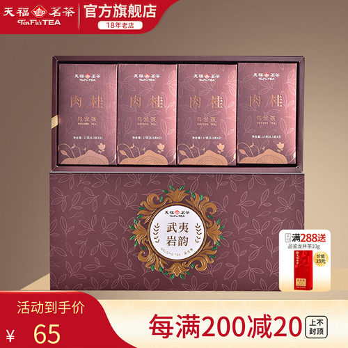 天福茗茶武夷岩茶肉桂岩韵品鉴