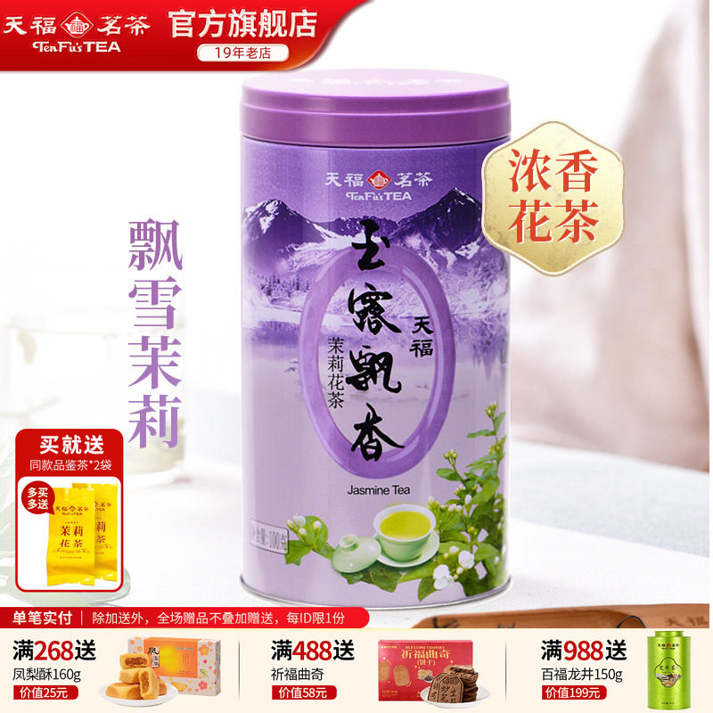 天福茗茶 玉露飘香 茉莉花茶 四川峨眉山茶叶100g罐装玉露飘香M2