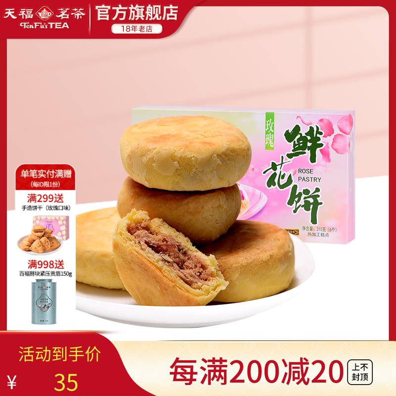 天福茗茶玫瑰鲜花饼糕点