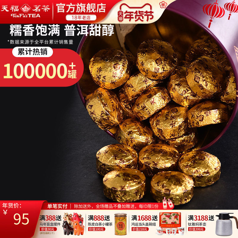 天福茗茶糯香普洱小沱茶云南茶叶普洱熟茶小粒装250g