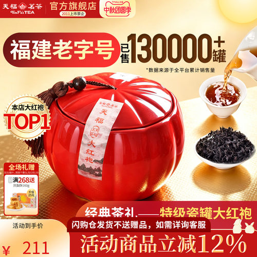 天福茗茶大红袍礼盒装