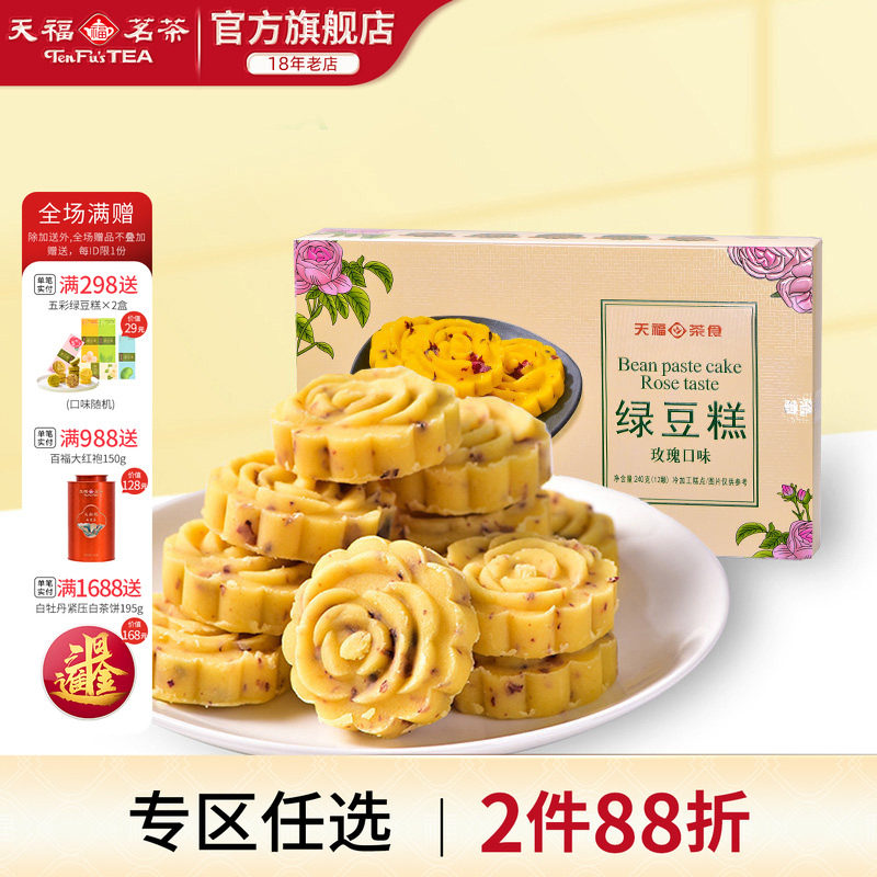 天福茗茶 绿豆糕 玫瑰口味糕点 办公室休闲零食