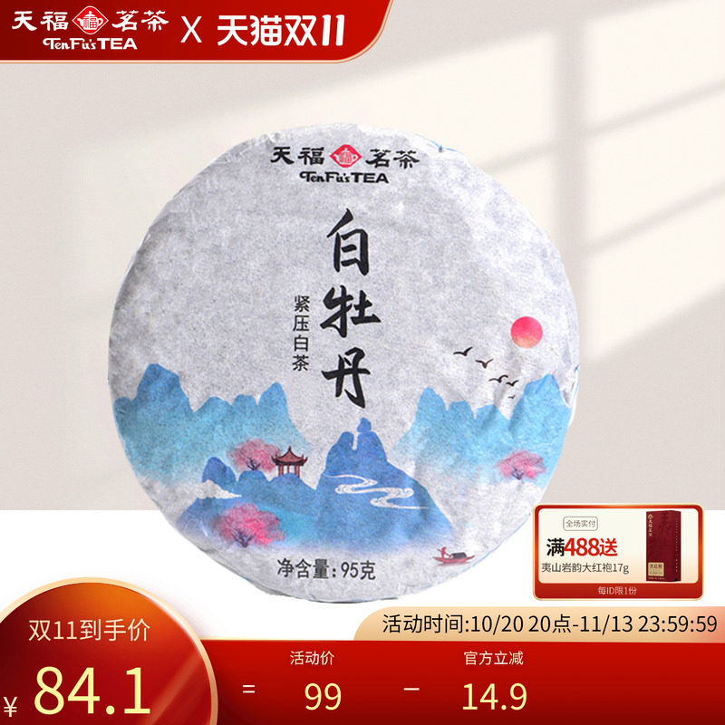 天福茗茶 茶叶 白茶 福鼎白牡丹白茶饼2015年份单饼装95g