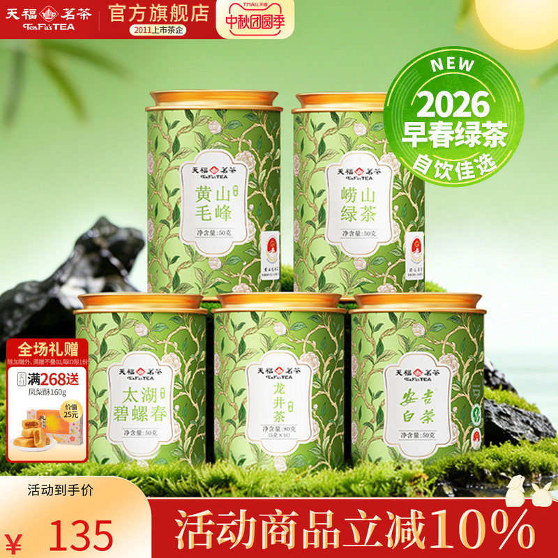 天福茗茶 2026春和系列龙井绿茶崂山绿茶黄山毛峰碧螺春安吉白茶