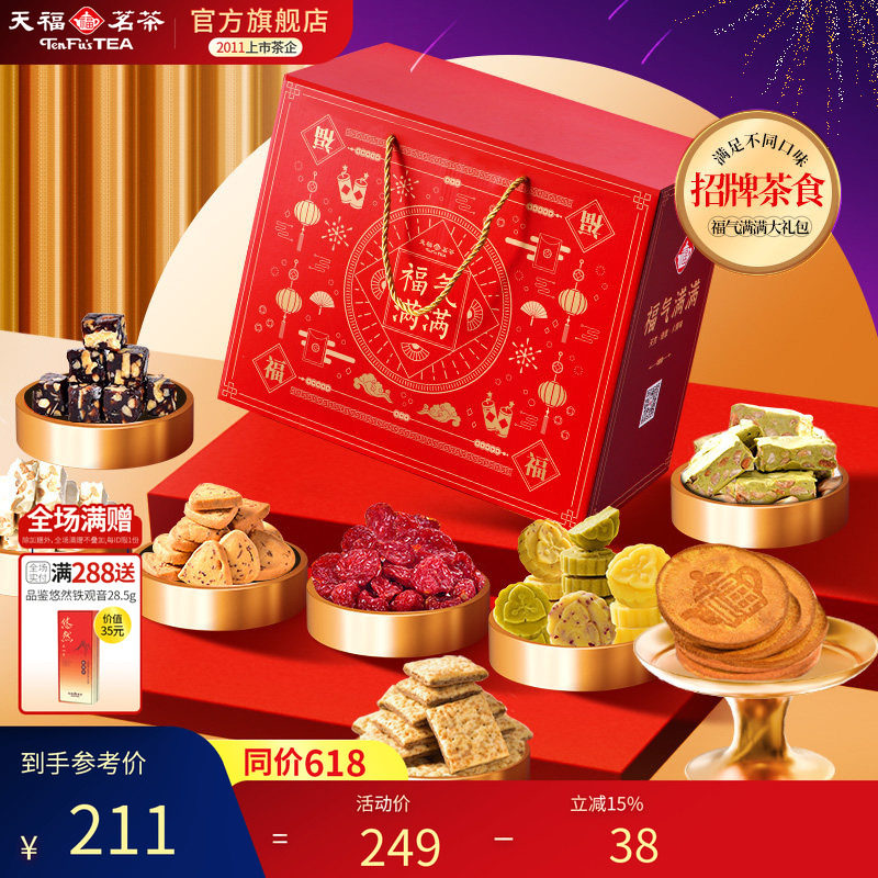 天福茗茶茶食福气满满大礼包 饼干牛轧糖绿豆糕蜜饯等礼箱装