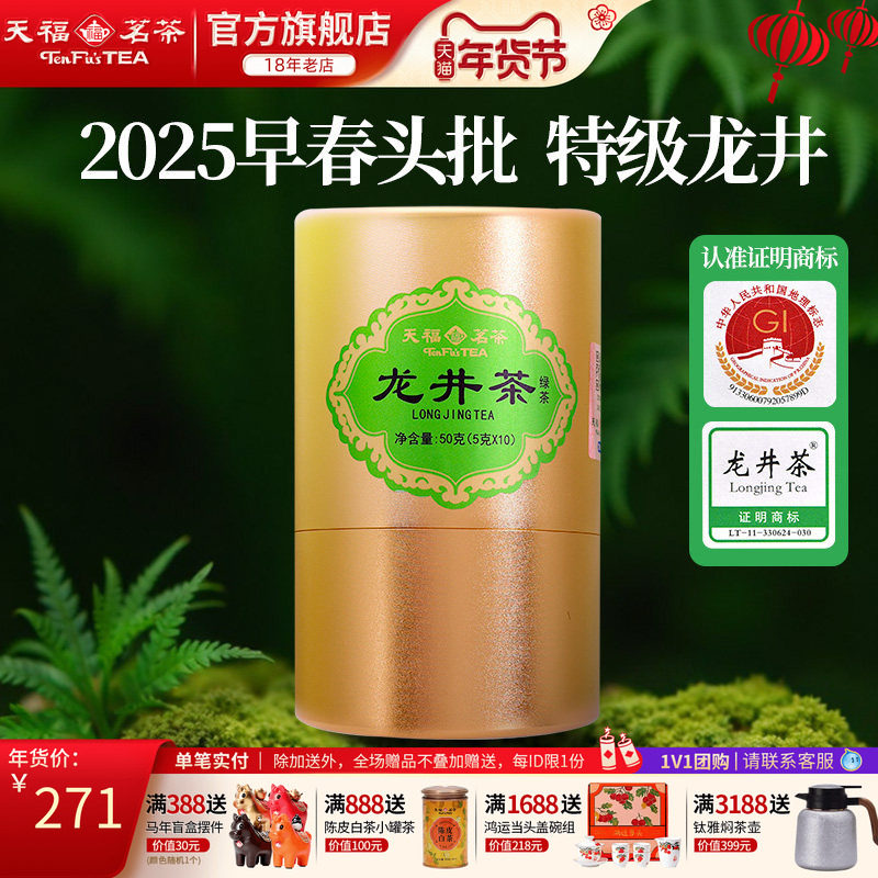 天福茗茶 浙江特级龙井茶2025春茶新茶铝罐装 绿茶明前龙井茶50g,茶,龙井茶（非西湖）,淘宝优惠券,粉丝福利购,淘宝优惠卷