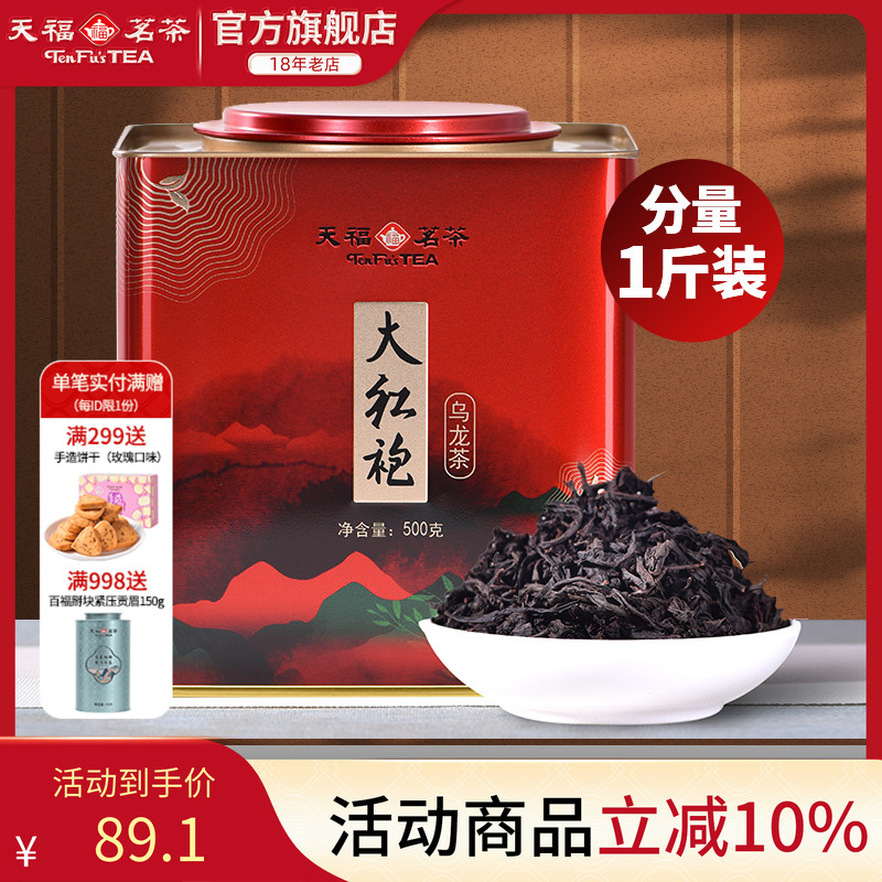 天福茗茶大红袍大铁桶装500g茶叶