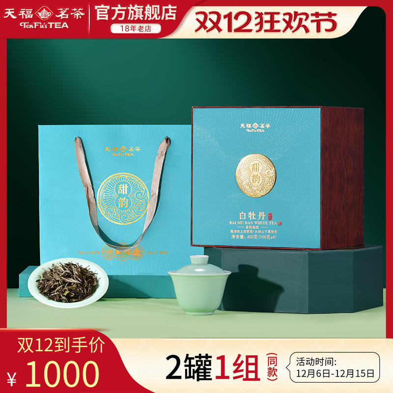 天福茗茶甜韵白牡丹散茶袋装