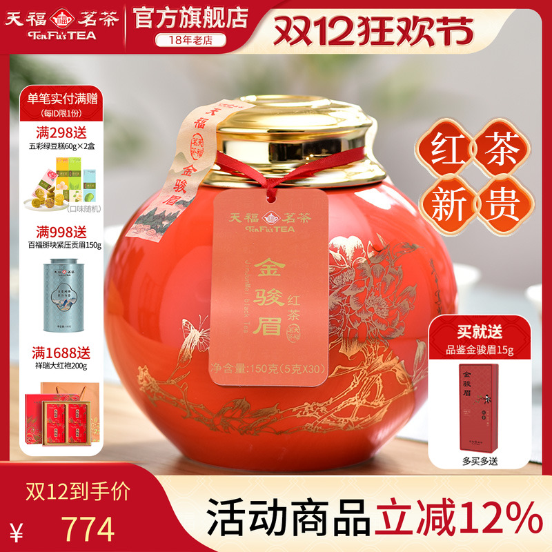 天福茗茶金骏眉武夷山红茶