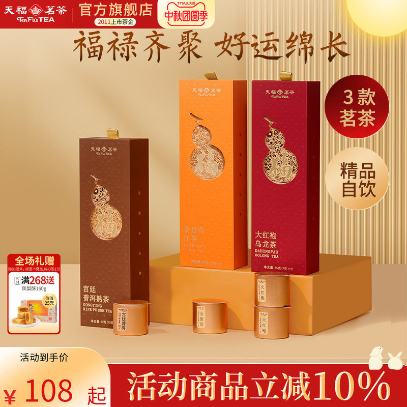 天福茗茶 2026福禄系列特级大红袍金骏眉普洱熟茶小罐盒装