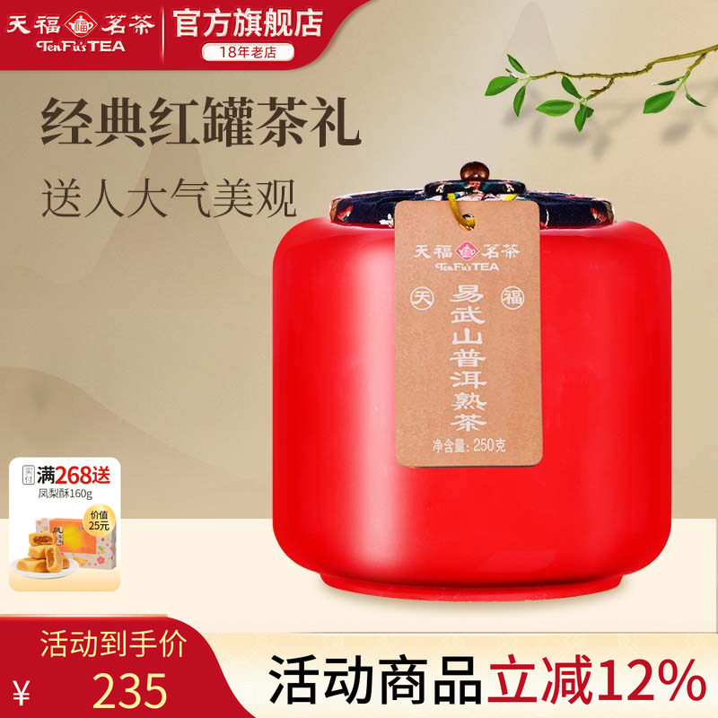 天福茗茶易武山云南陈年普洱熟茶瓷罐装送礼茶叶礼盒250g