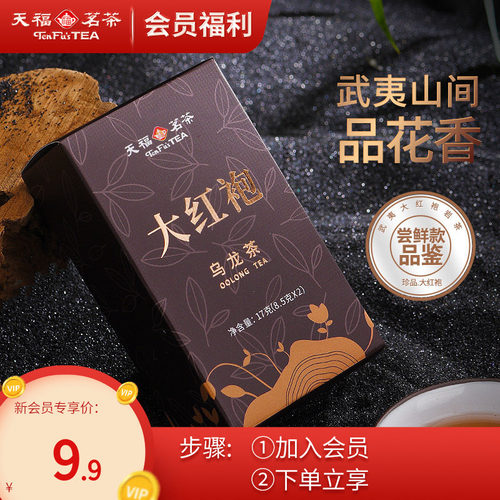 天福茗茶大红袍品鉴装