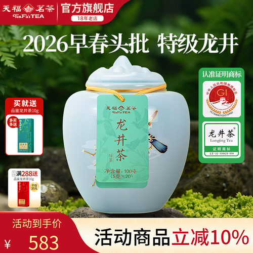 天福茗茶龙井茶春茶绿茶