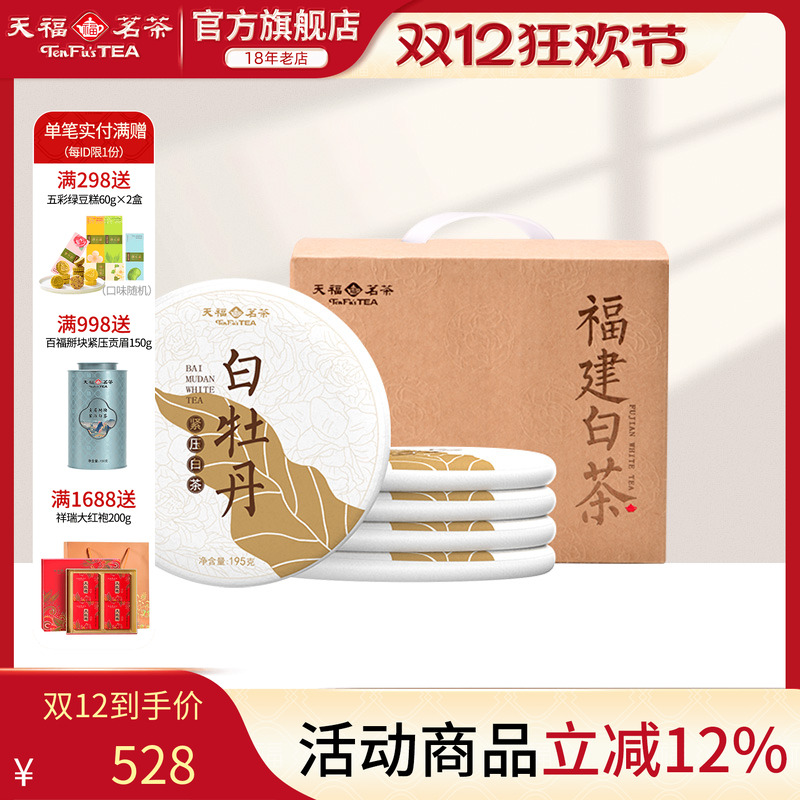 天福茗茶白牡丹福鼎白茶5饼装