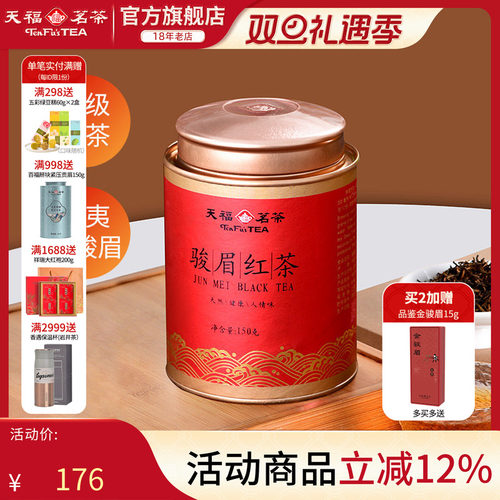 天福茗茶金骏眉武夷红茶罐装