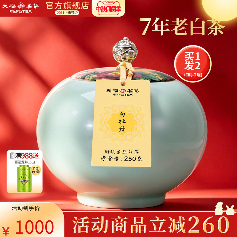 天福茗茶陈年白牡丹 福鼎紧压白茶掰块茶叶礼盒装250g*2罐
