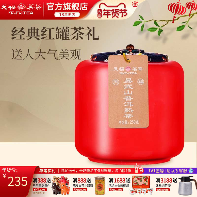 天福茗茶易武山云南陈年普洱熟茶瓷罐装送礼茶叶礼盒250g