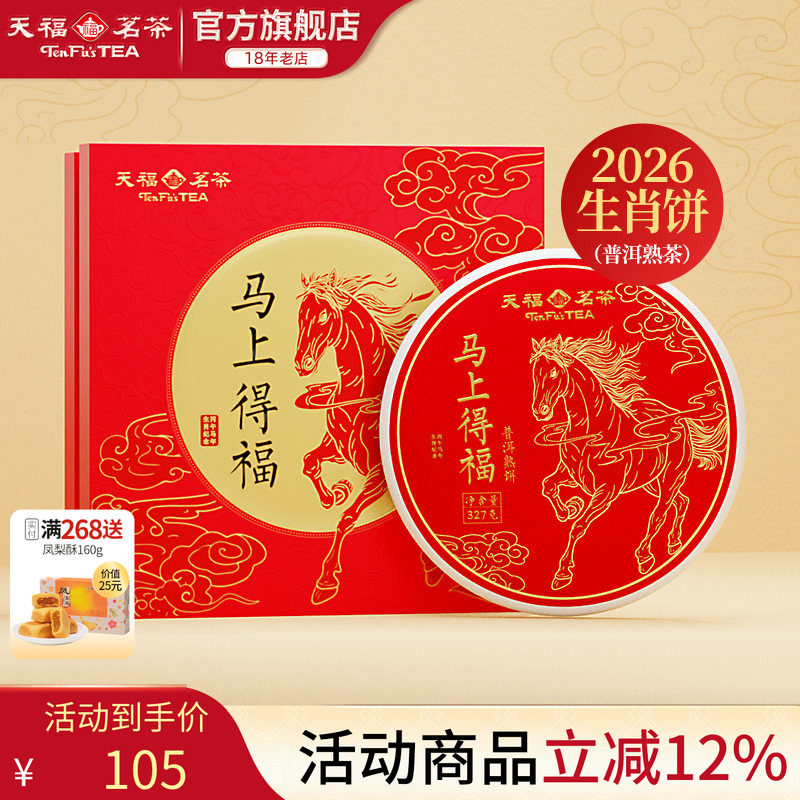 天福茗茶2026马年生肖饼马上得福云南普洱熟茶饼茶叶礼盒 送礼