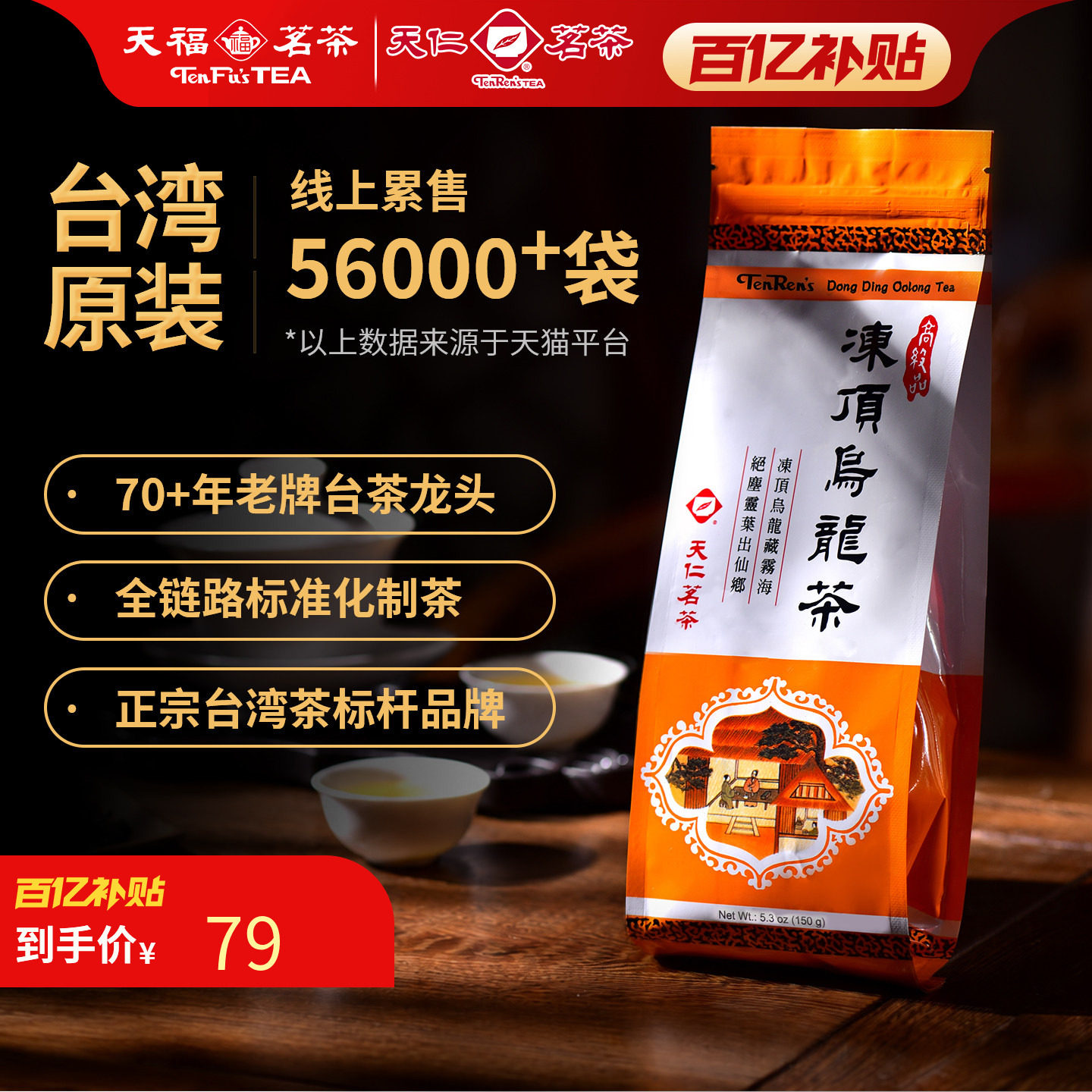天福茗茶乌龙茶 天仁台湾高山冻顶乌龙茶150g袋装茶叶台湾茶