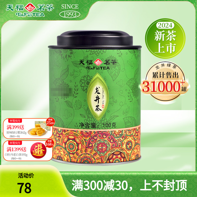 天福茗茶 龙井绿茶 浙江龙井 2024春茶茶叶 罐装100G