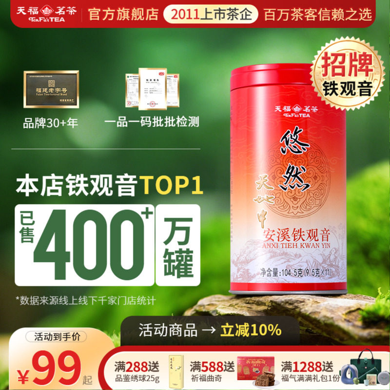 天福茗茶安溪茶叶铁观音清香型