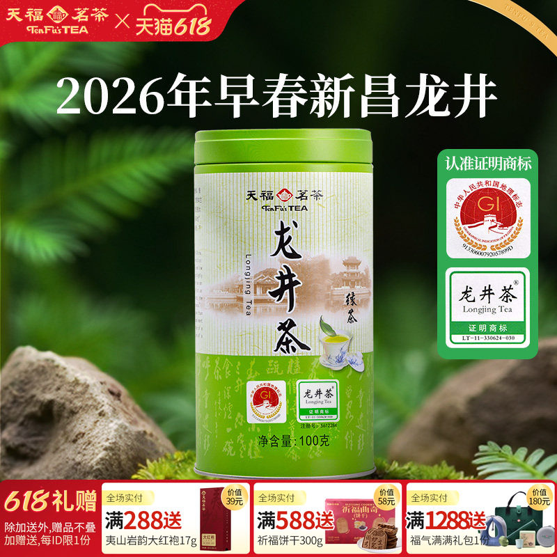 天福茗茶早春绿茶 龙井茶 浙江特产绿茶 2026春茶 茶叶100g