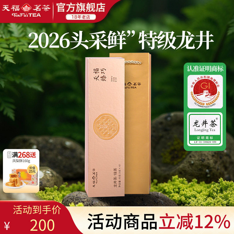 天福茗茶明前龙井茶叶2026春茶新茶特级臻巧头春绿茶50g（10泡）