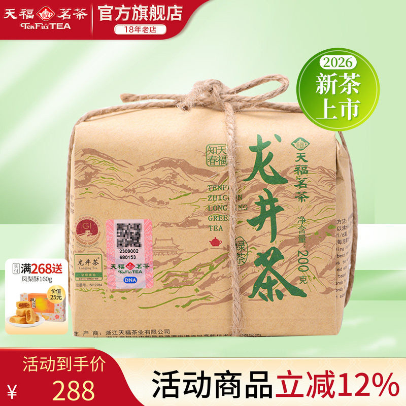 天福茗茶明前龙井茶叶2026春茶新茶知春绿茶春茶散茶牛皮纸包200g
