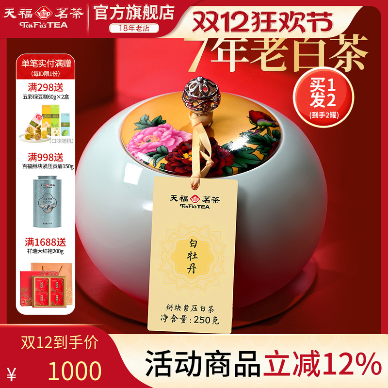 天福茗茶陈年白牡丹礼盒装