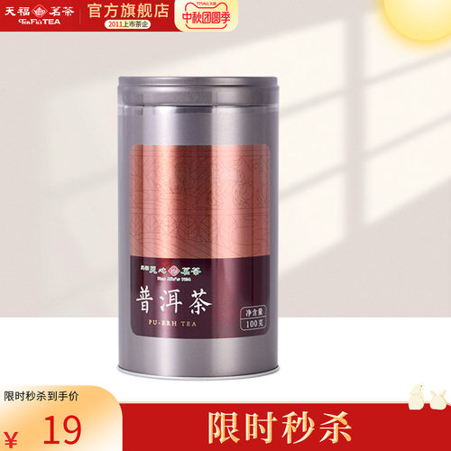 天福天心茗茶普洱茶口粮自饮