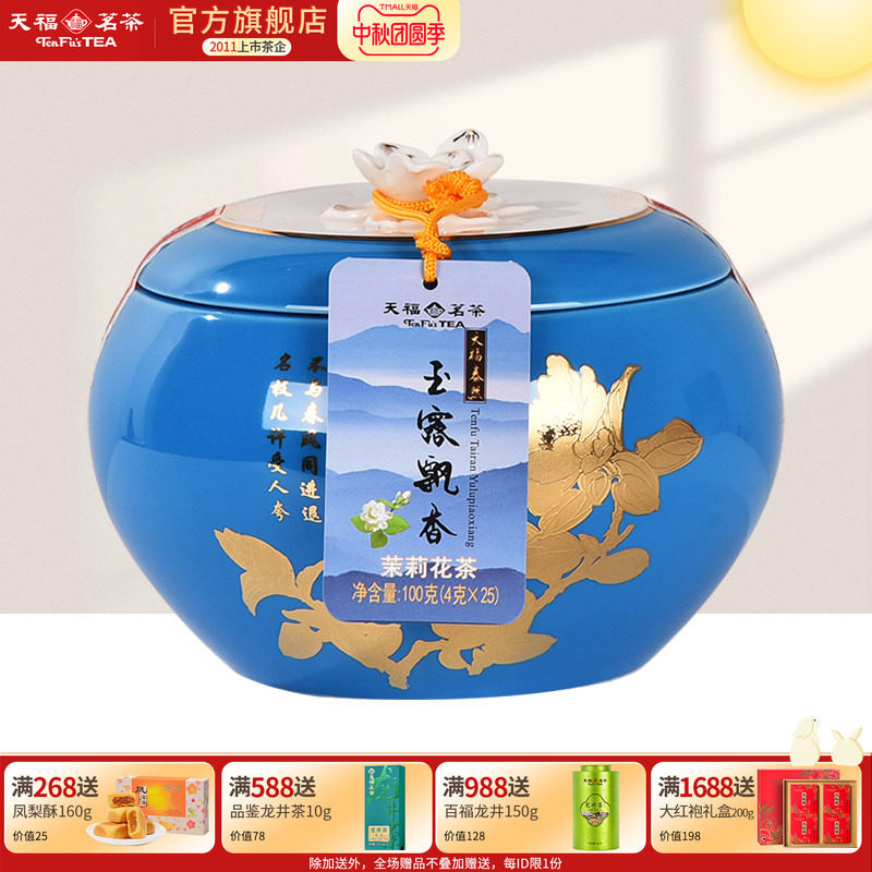 天福茗茶泰然玉露飘香茉莉花茶四川花茶飘雪浓香型茶叶礼盒