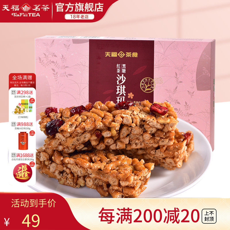 天福茗茶 黑糖红茶沙琪玛 蔓越莓口味精致茶点 美味休闲零食225g