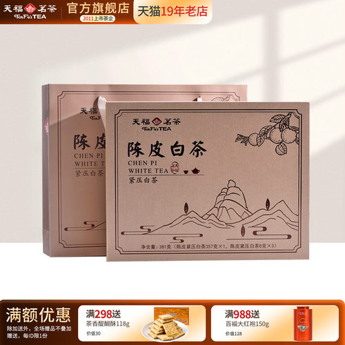 天福茗茶原产高山贡眉陈皮