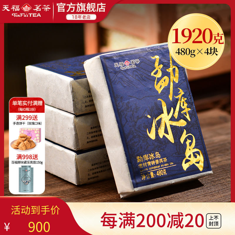 天福茗茶冰岛普洱普洱生茶